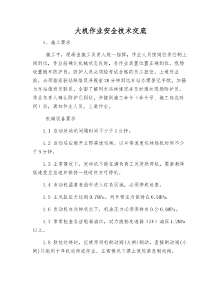 大机作业安全技术交底