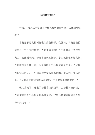 大松树生病了