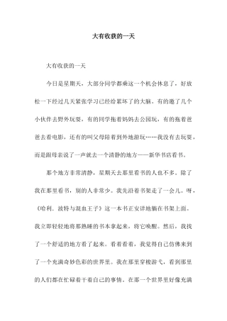 大有收获的一天-3