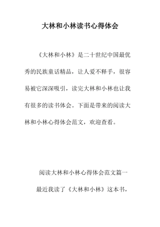 大林和小林读书心得体会--精编范文