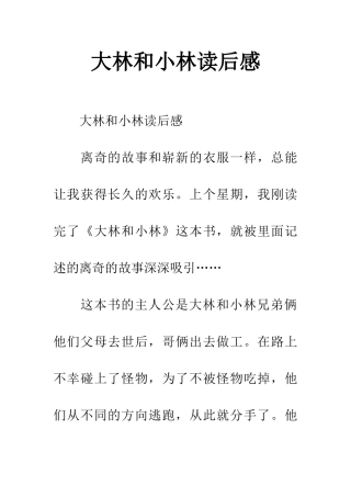 大林和小林读后感