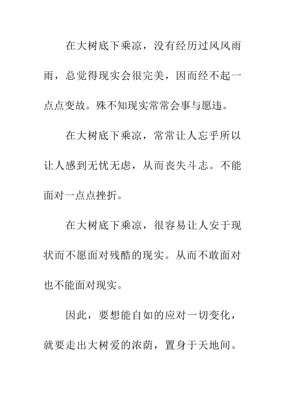 大树底下少乘凉_第3页