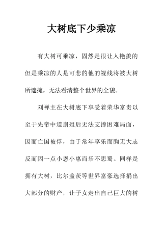 大树底下少乘凉