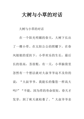 大树与小草的对话