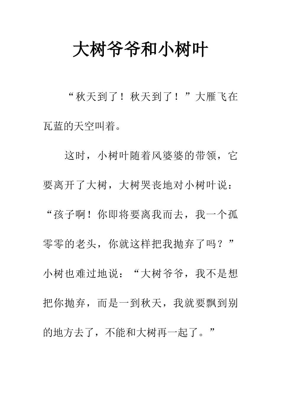 大树爷爷和小树叶_第1页