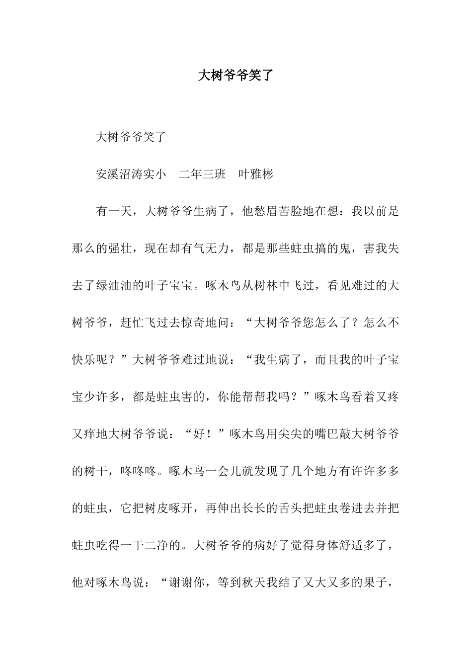 大树爷爷笑了_第1页