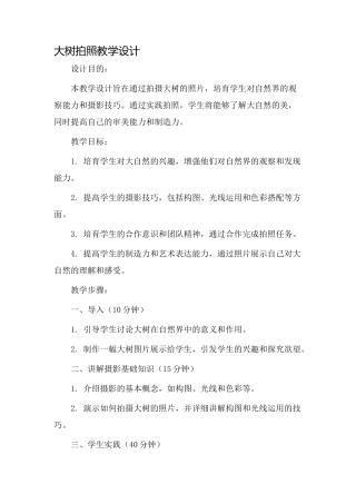 大树拍照教学设计