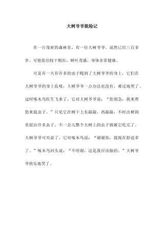 大树爷爷脱险记