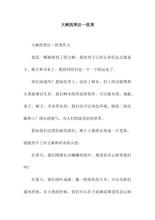 大树的哭泣—优秀