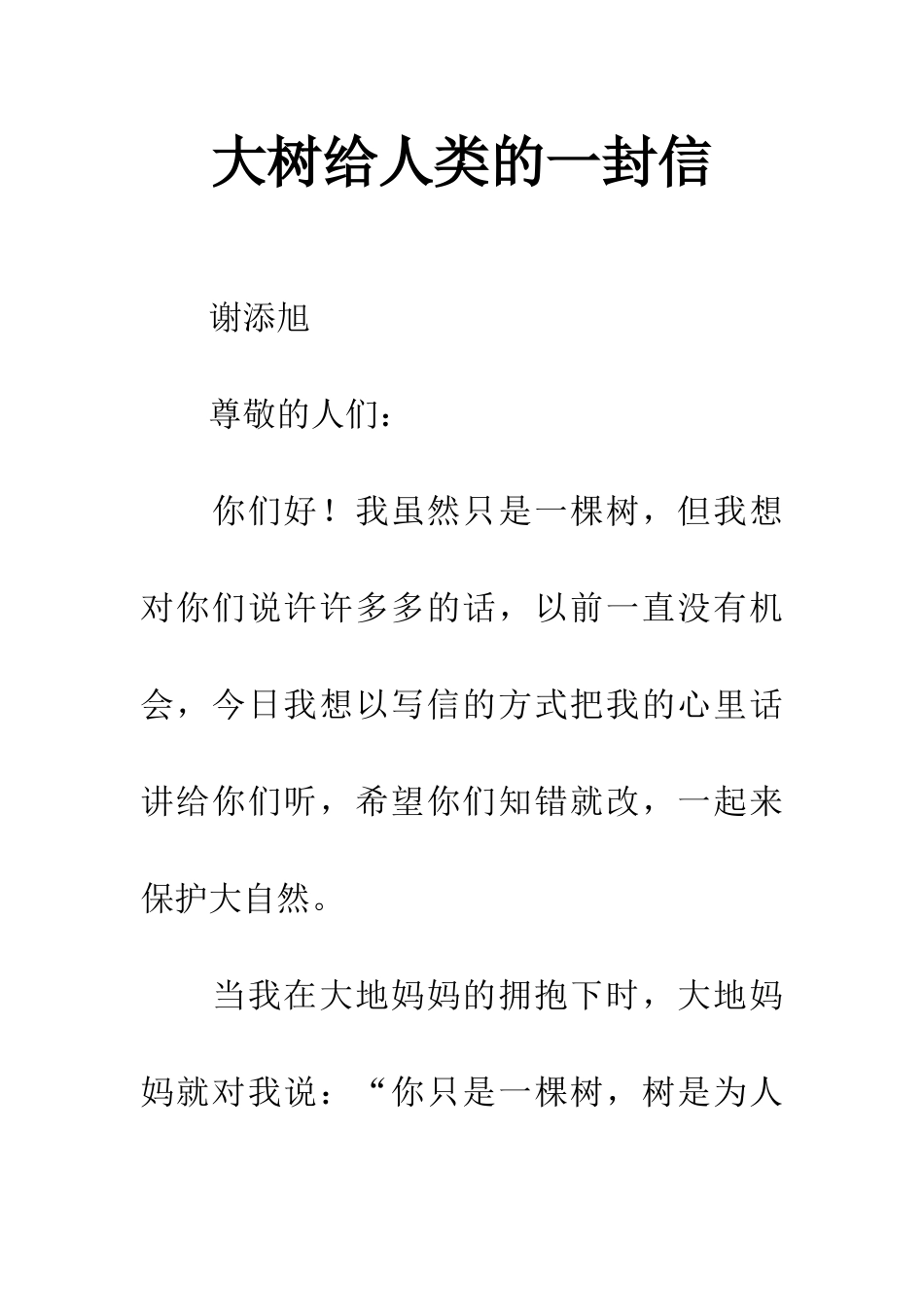 大树给人类的一封信_第1页
