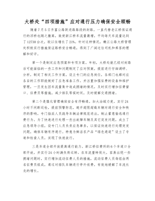 大桥处“四项措施”应对通行压力确保安全顺畅