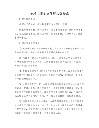 大桥工程安全保证总体措施