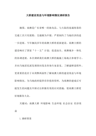 大桥建设效益与环境影响情况调研报告