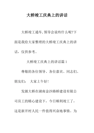 大桥竣工庆典上的讲话--精编范文