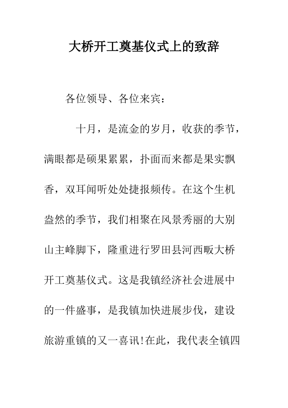 大桥开工奠基仪式上的致辞--精编范文_第1页