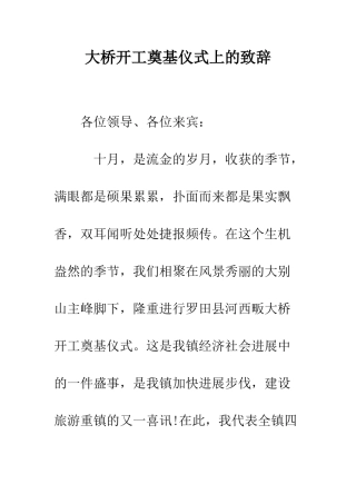 大桥开工奠基仪式上的致辞--精编范文