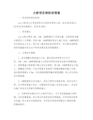 大桥项目部防洪预案
