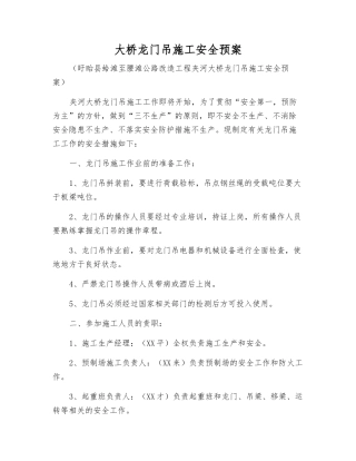 大桥龙门吊施工安全预案