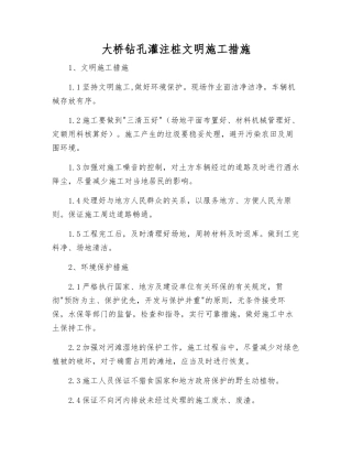 大桥钻孔灌注桩文明施工措施