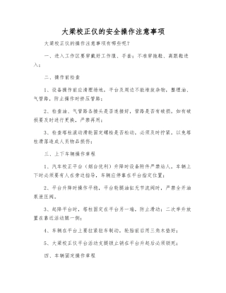 大梁校正仪的安全操作注意事项
