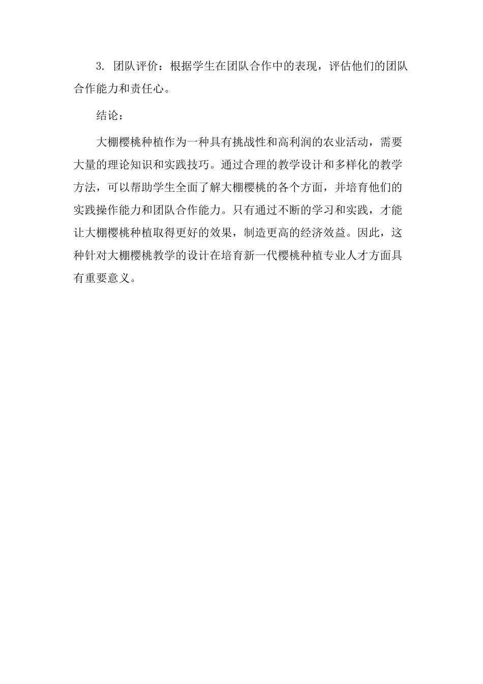 大棚樱桃教学设计_第3页