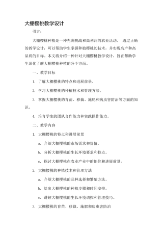 大棚樱桃教学设计