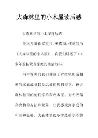 大森林里的小木屋读后感