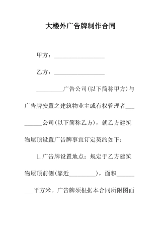大楼外广告牌制作合同--精编范文