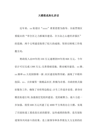 大楼落成典礼讲话