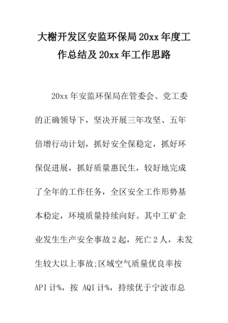 大榭开发区安监环保局20xx年度工作总结及20xx年工作思路--精编范文