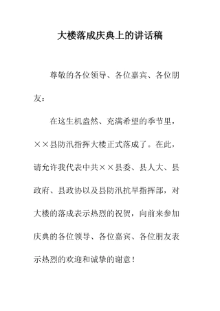 大楼落成庆典上的讲话稿--精编范文