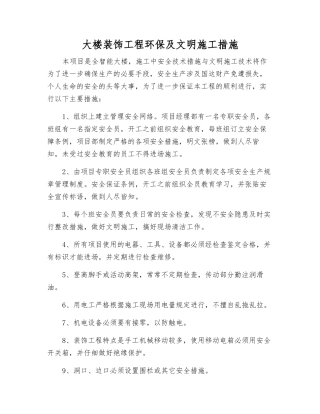 大楼装饰工程环保及文明施工措施
