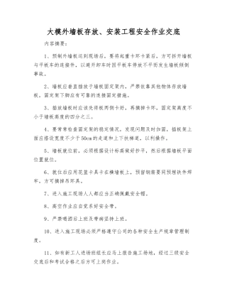 大模外墙板存放、安装工程安全作业交底