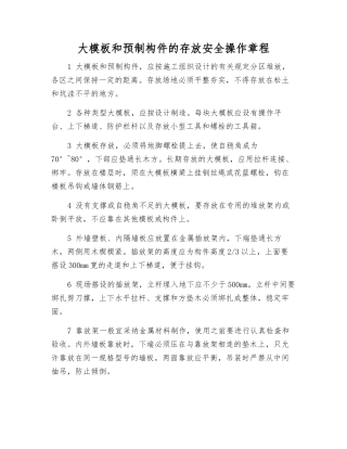 大模板和预制构件的存放安全操作规程