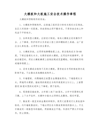 大模板和大板施工安全技术操作规程