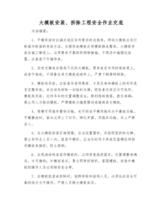 大模板安装、拆除工程安全作业交底