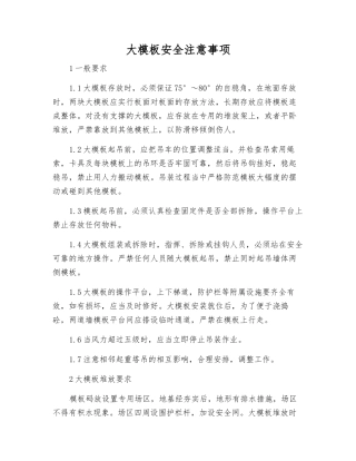 大模板安全注意事项