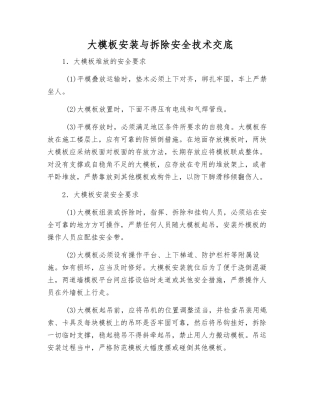 大模板安装与拆除安全技术交底
