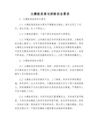 大模板安装与拆除安全要求