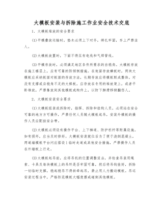大模板安装与拆除施工作业安全技术交底