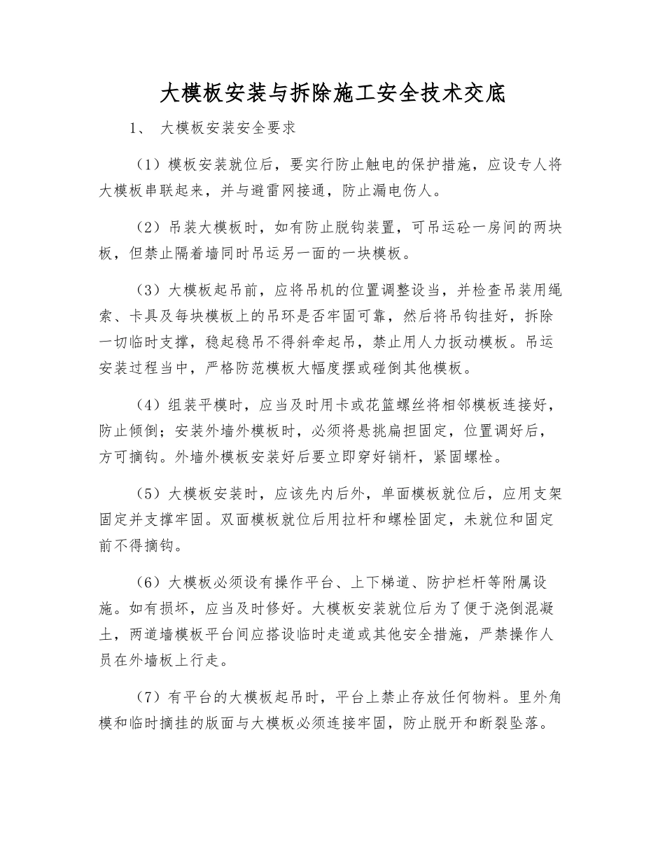 大模板安装与拆除施工安全技术交底_第1页