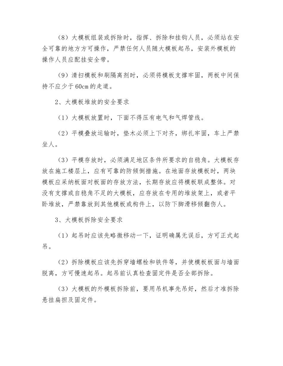 大模板安装与拆除施工安全技术交底_第2页