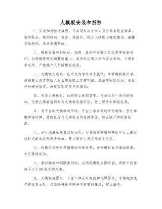 大模板安装和拆除