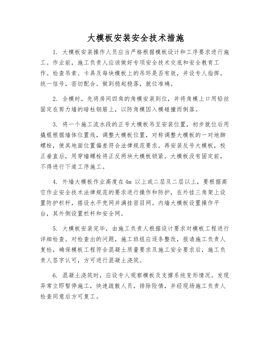 大模板安装安全技术措施_第1页