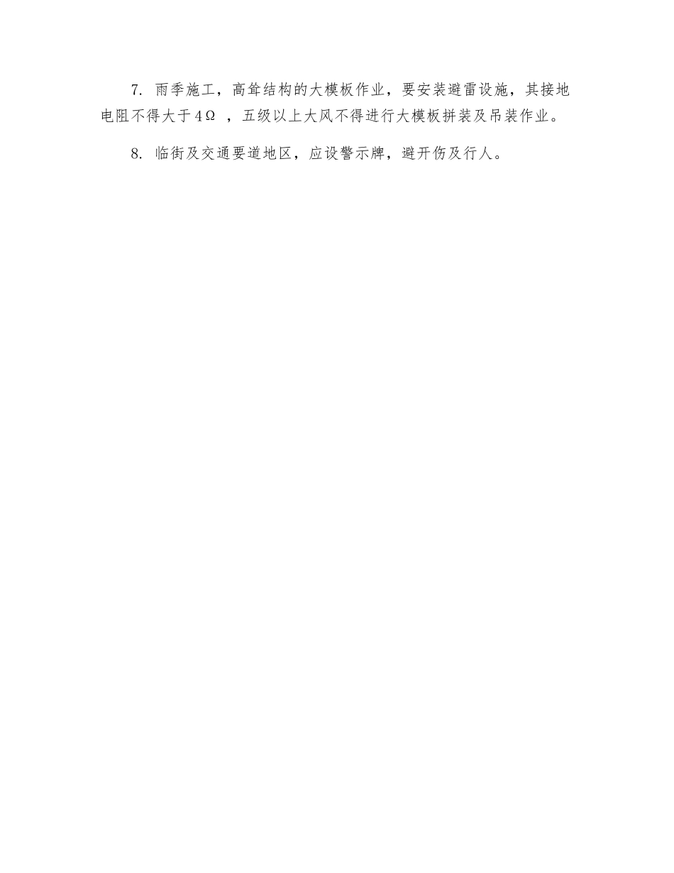 大模板安装安全技术措施_第2页