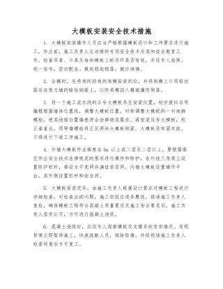 大模板安装安全技术措施