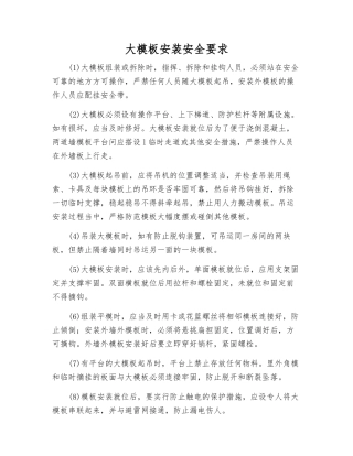 大模板安装安全要求