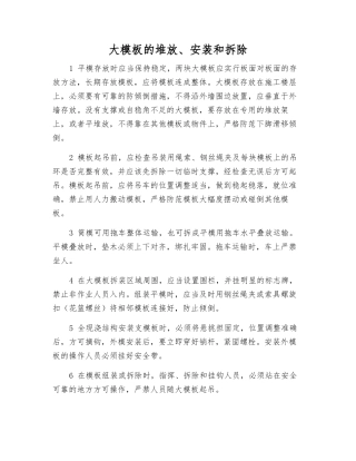 大模板的堆放、安装和拆除