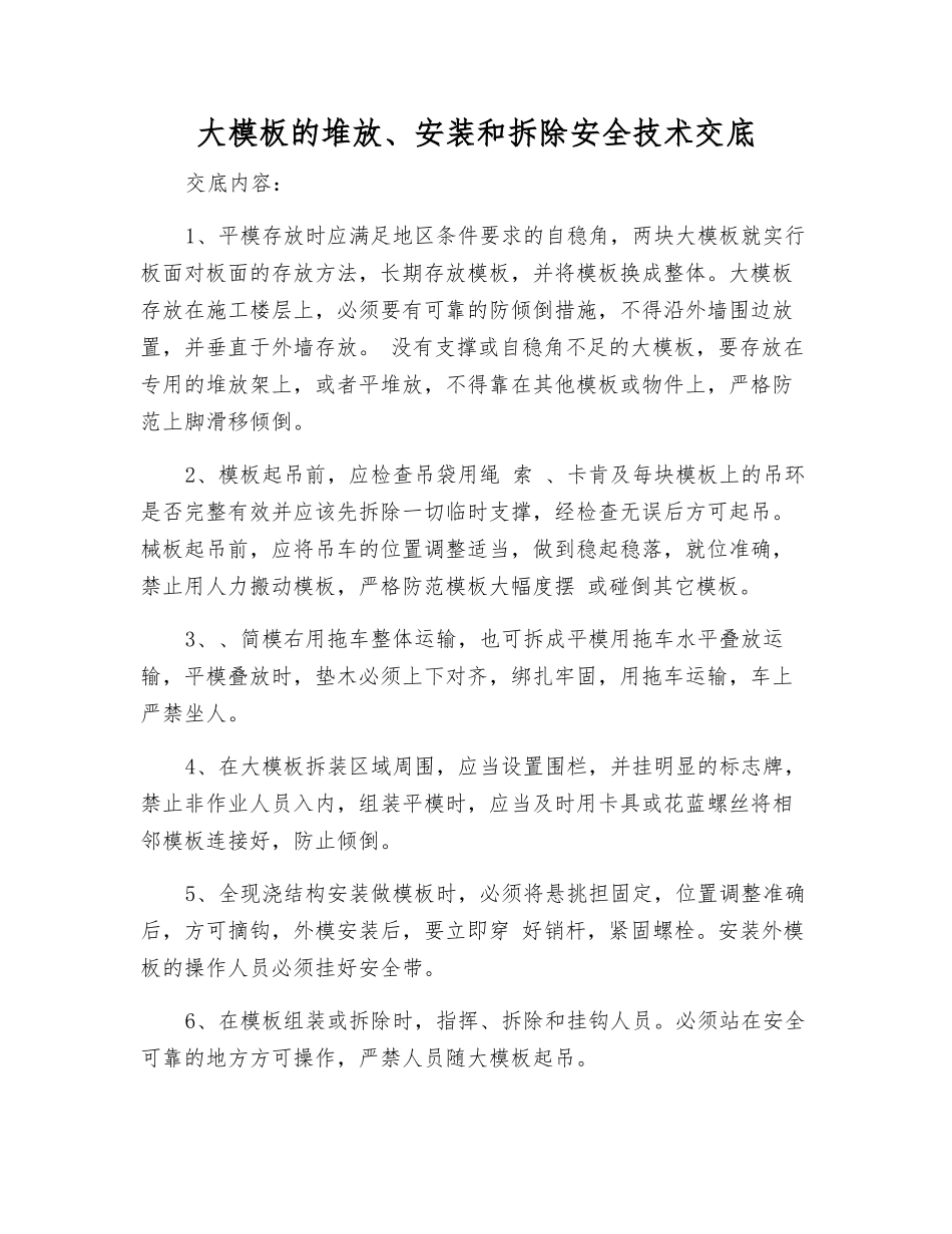 大模板的堆放、安装和拆除安全技术交底_第1页