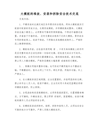 大模板的堆放、安装和拆除安全技术交底